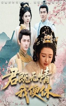 君既无情我便休&山河共明月全集(大结局)