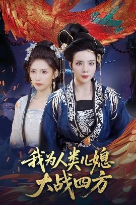 我为人类儿媳大战四方全集(大结局)