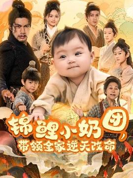 锦鲤小奶团，带领全家逆天改命全集(大结局)