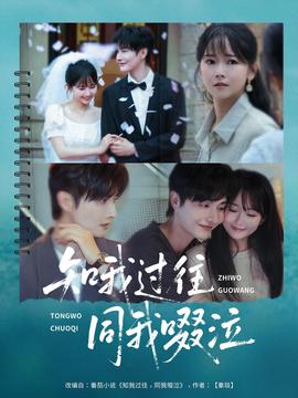 知我过往同我啜泣全集(大结局)