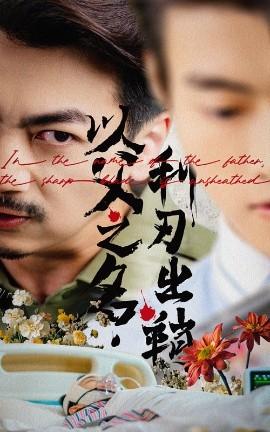 以父之名利刃出鞘全集(大结局)