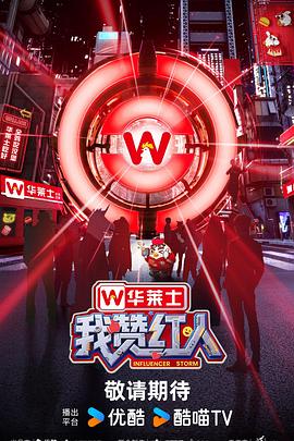 我赞红人20250807先导