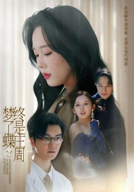 终是庄周梦了蝶全集(大结局)