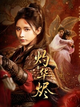 灼华烬全集(大结局)