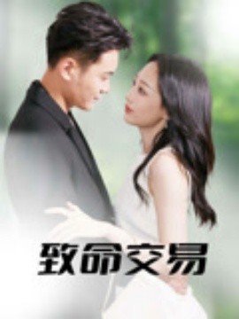 致命交易全集(大结局)