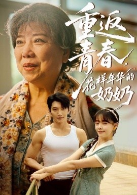 重返青春，花样年华的奶奶全集(大结局)