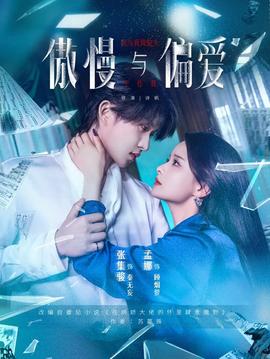 傲慢与偏爱全集(大结局)