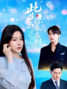 此生与你永离别全集(大结局)