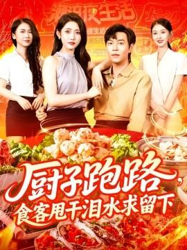 厨子跑路，食客甩干泪水求留下全集(大结局)