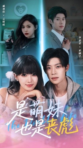 是萌妹也是丧彪全集(大结局)