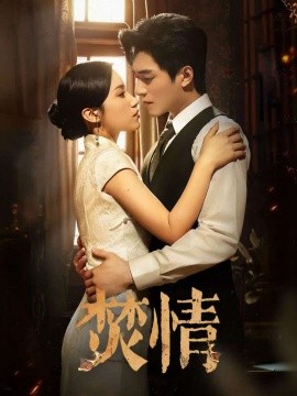 焚情全集(大结局)