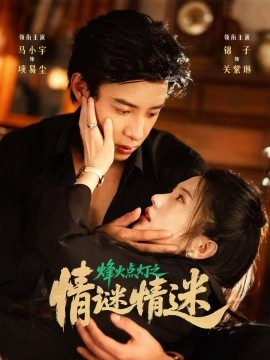 烽火点灯之卿谜情迷全集(大结局)