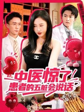 中医惊了！患者的五脏会全集(大结局)