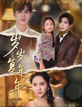 岁岁复年年第43集