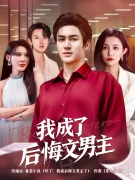 我成了后悔文男主全集(大结局)