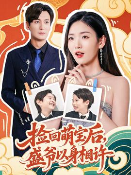 捡回萌娃后盛爷以身相许第04集