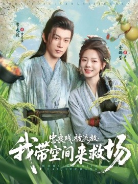 忠良残被流放我带空间来救场全集(大结局)