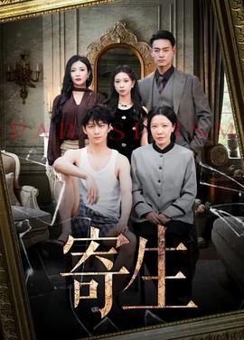 寄生全集(大结局)