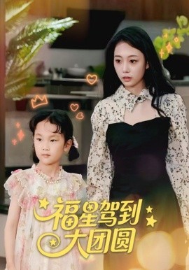 福星驾到大团圆全集(大结局)