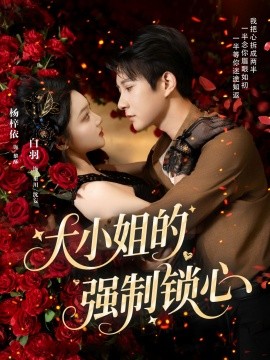 大小姐的强制锁心全集(大结局)