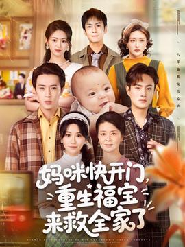 妈咪快开门重生福宝来救全家了全集(大结局)