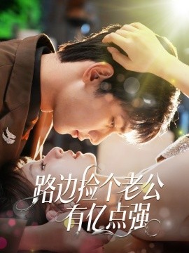 路边捡个老公有亿点强全集(大结局)