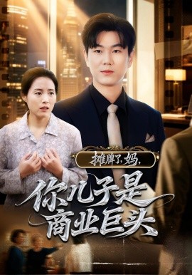 摊牌了，妈，你儿子是商业巨头全集(大结局)