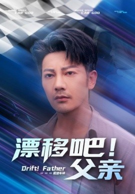 漂移吧！父亲全集(大结局)