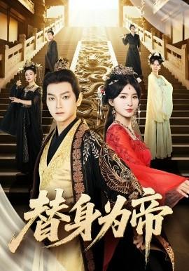 替身为帝全集(大结局)