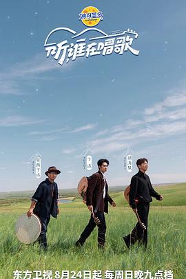听谁在唱歌20250824.第1期