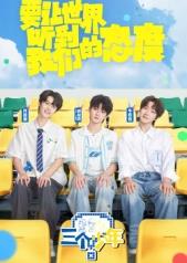 三个少年第三季20250912