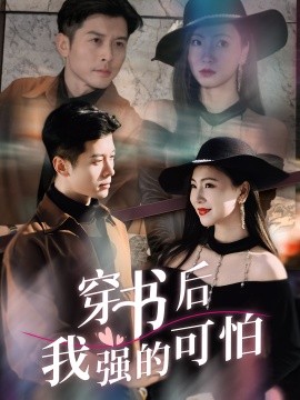 穿书后我强的可怕全集(大结局)