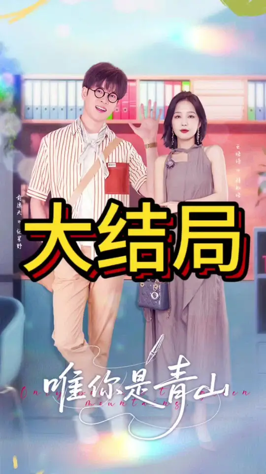 唯你是青山全集(大结局)