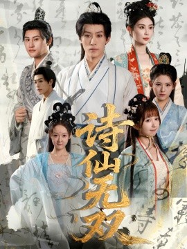 诗仙无双全集(大结局)
