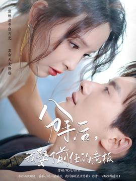 分手后我娶了前任的老板全集(大结局)