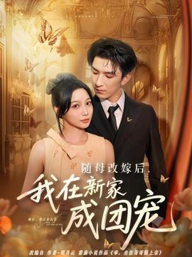 随母改嫁后我在新家成团宠全集(大结局)