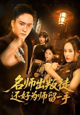 名师出叛徒还好为师留一手全集(大结局)