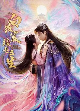 白夜宸缘起三生第01集