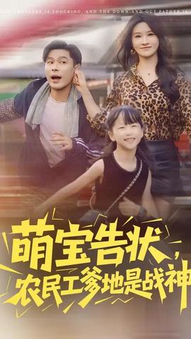 萌宝告状农民工爹地是战神全集(大结局)