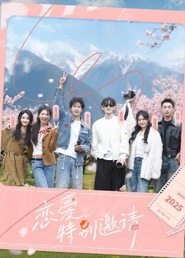 恋爱特别邀请20251110第18期