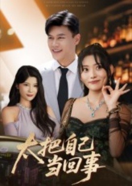 太把自己当回事全集(大结局)