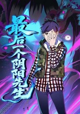 最后一个阴阳先生全集(大结局)