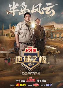 地球之极·侣行第十季20250902先导片