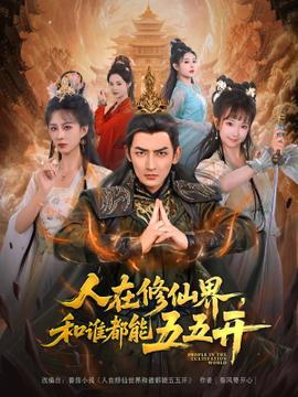 人在修仙界和谁都能五五开全集(大结局)