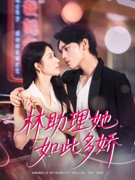 林助理她如此多娇全集(大结局)