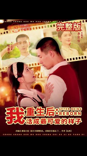 重生后我活成最可爱的样子(全集)