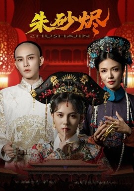 朱砂烬全集(大结局)