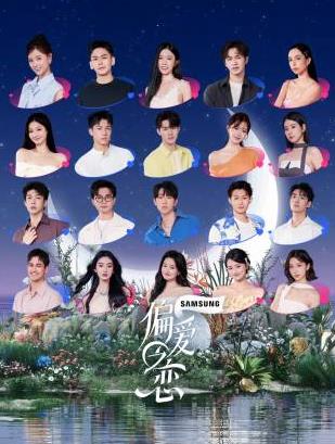 偏爱之恋20250923