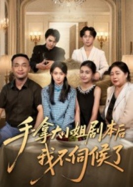 手拿大小姐剧本后我不伺候了全集(大结局)