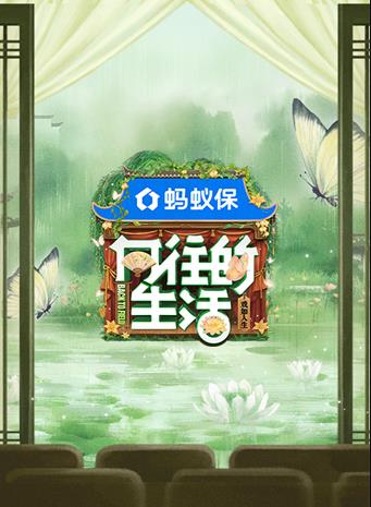 向往的生活第八季20251017